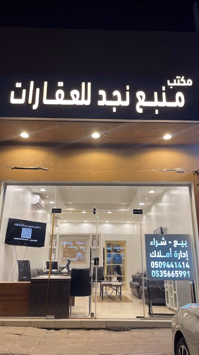 مكتب منبع نجد للعقارات