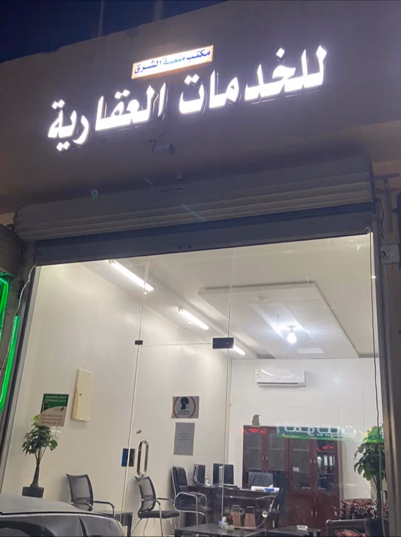 مكتب منصة الشرق للخدمات العقارية