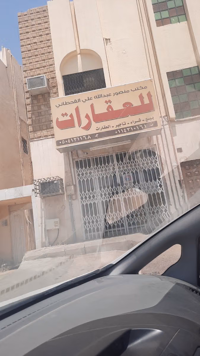 مكتب منصور عبدالله علي القحطاني للعقارات
