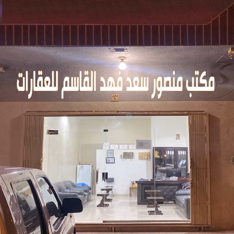 مكتب منصور للعقارات