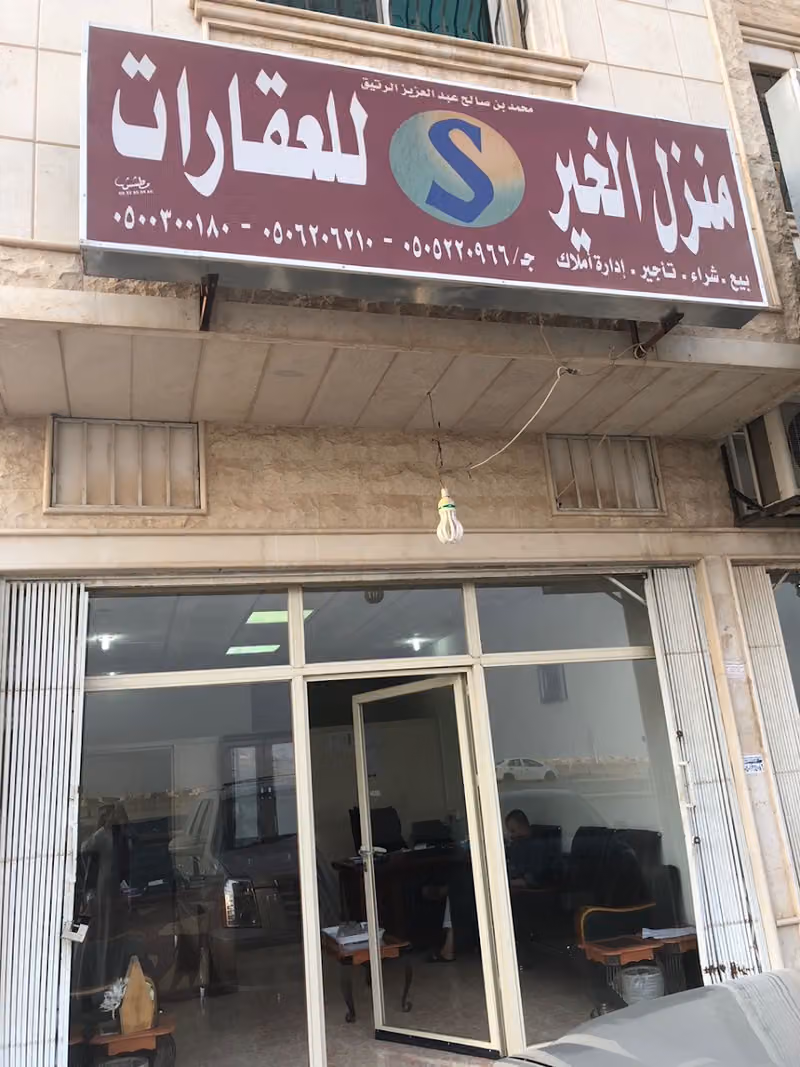 مكتب منزل الخير للعقارات