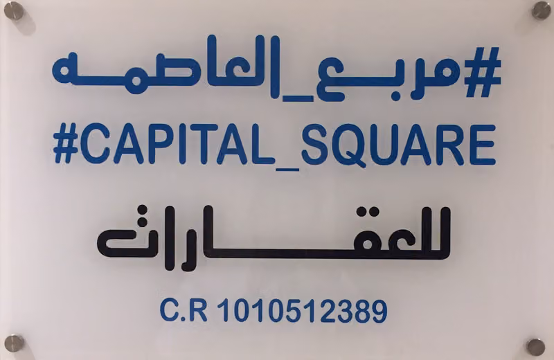 مكتب مربع العاصمه للعقارات