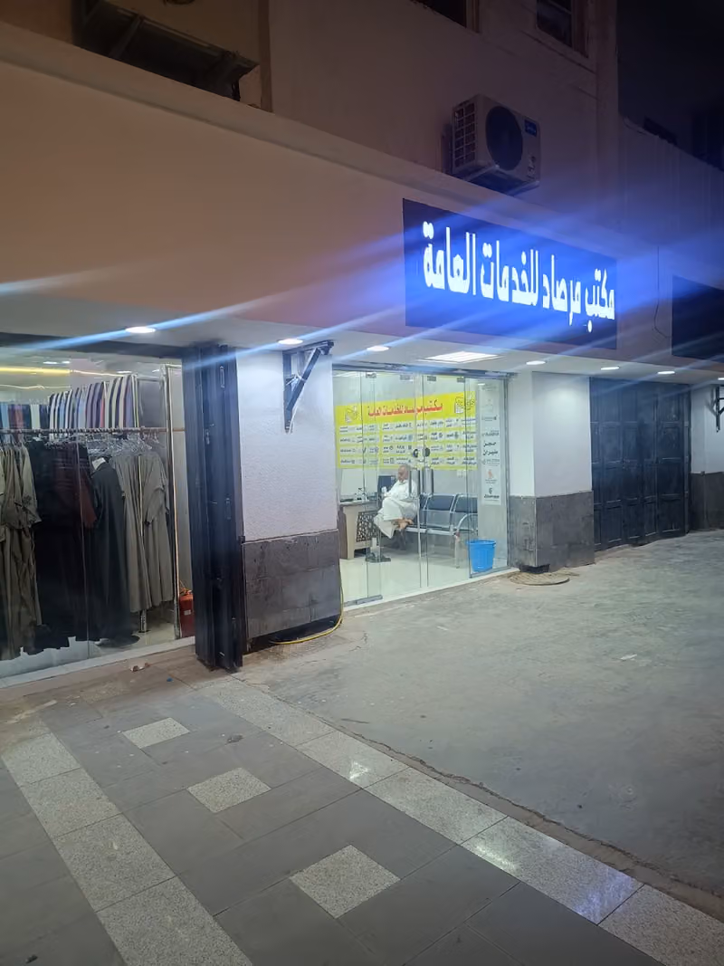 مكتب مرصاد للخدمات العامة