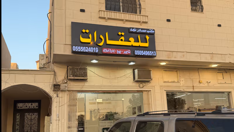 مكتب مصادر نجد للعقارات