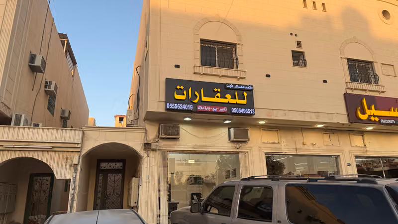 مكتب مصادر نجد للعقارات
