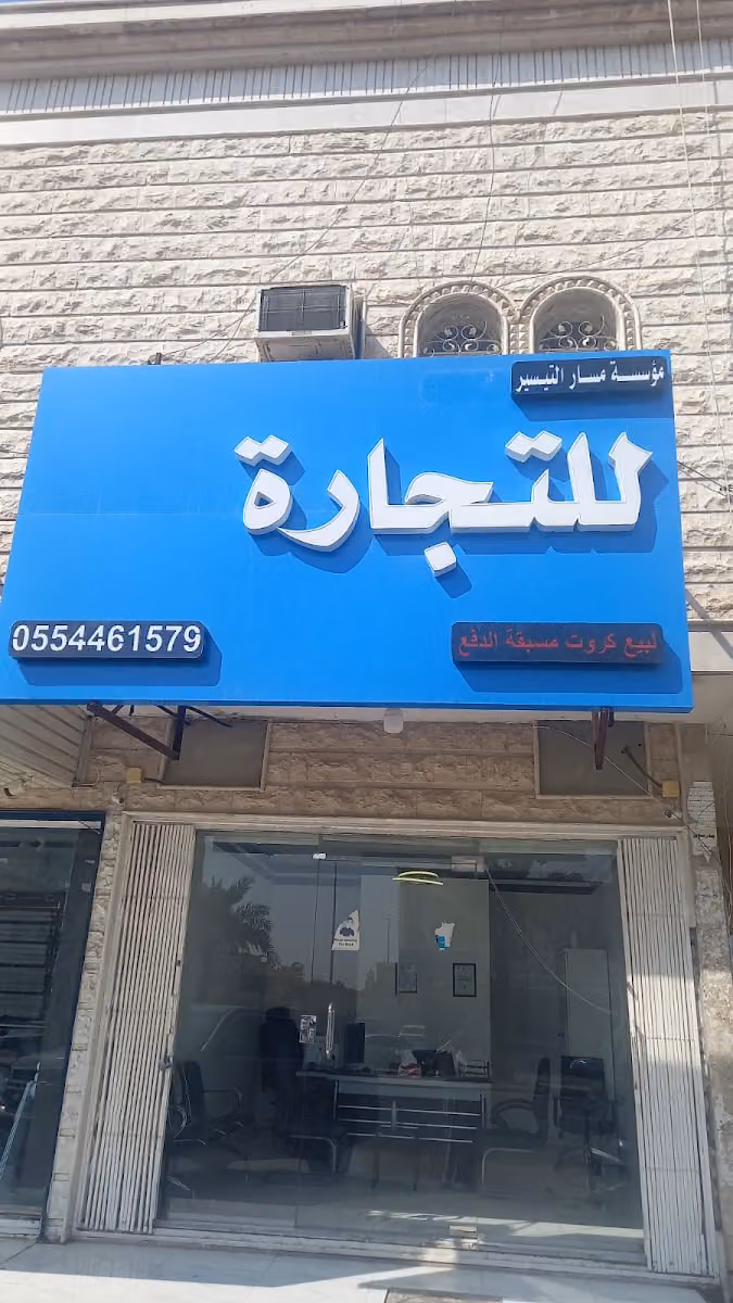 مكتب مسار التيسير للتجارة والتقسيط