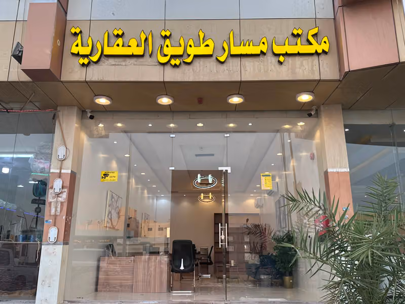 مكتب مسار طويق العقارية