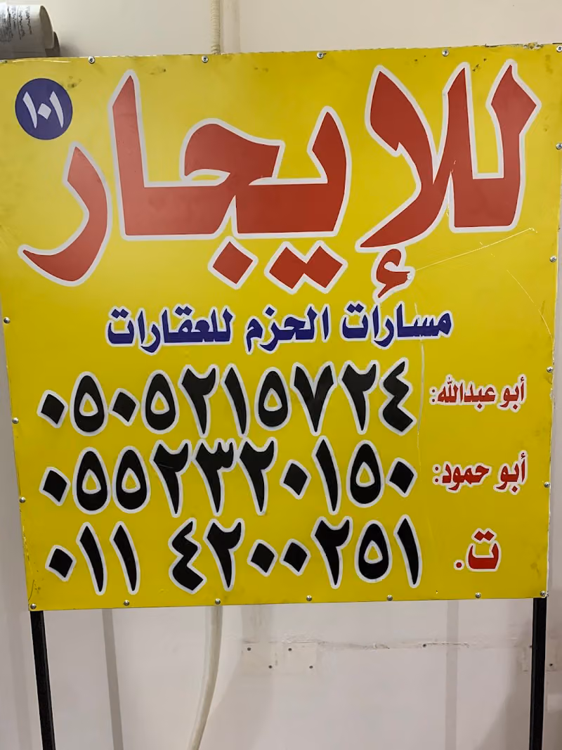 مكتب مسارات الحزم للعقارات