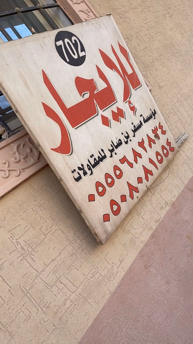 مكتب مسفر صابر الخثعمي للعقارات