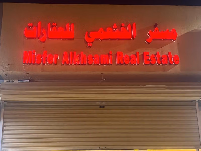 مكتب مسفر صابر الخثعمي للعقارات