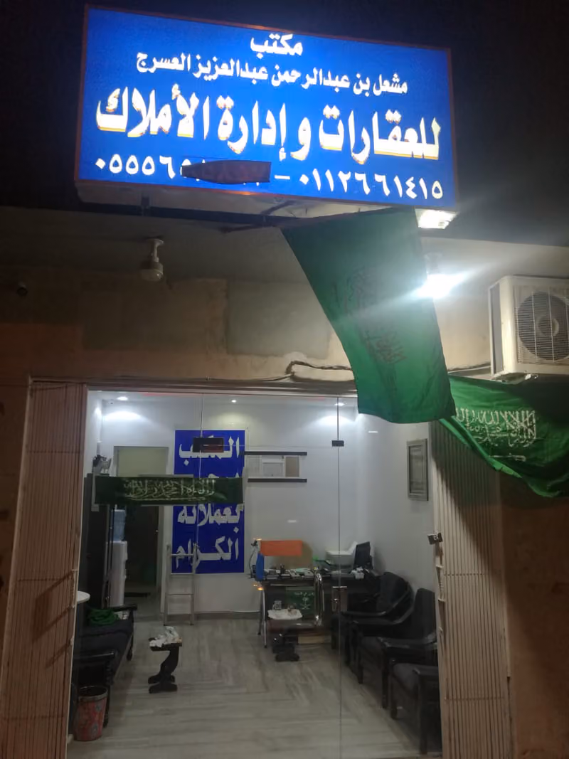 مكتب مشعل العسرج للعقارات