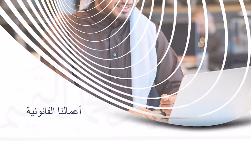 مكتب مشاري محمد التميمي محامون ومستشارون قانونيون