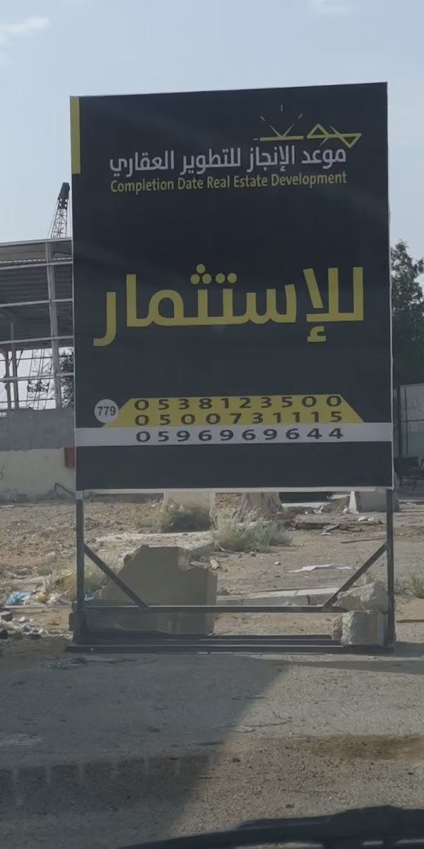 مكتب موعد الإنجاز للعقارات