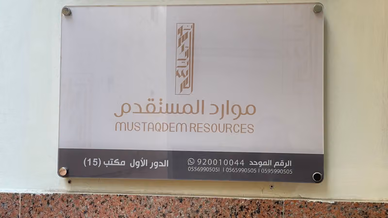 مكتب موارد المستقدم للاستقدام