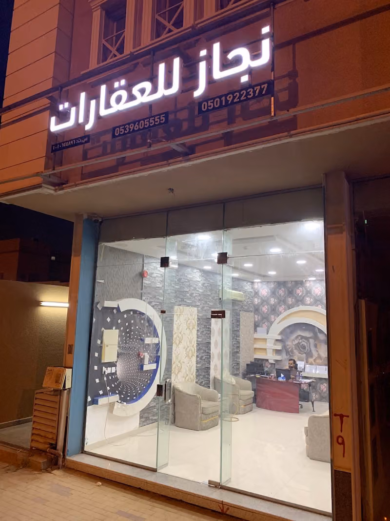 مكتب مؤسسة نجاز للعقارات
