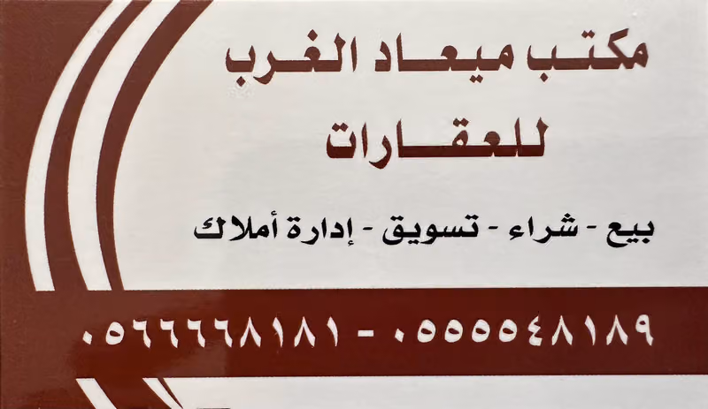 مكتب ميعاد الغرب للعقارات