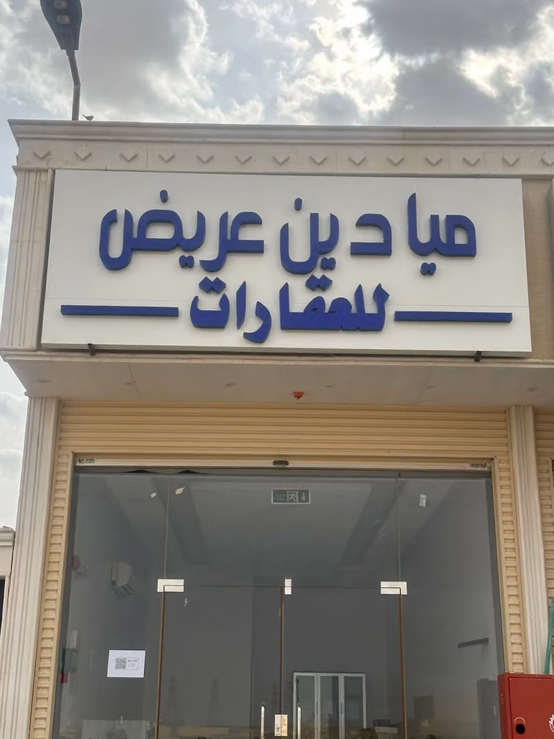 مكتب ميادين عريض للعقارات