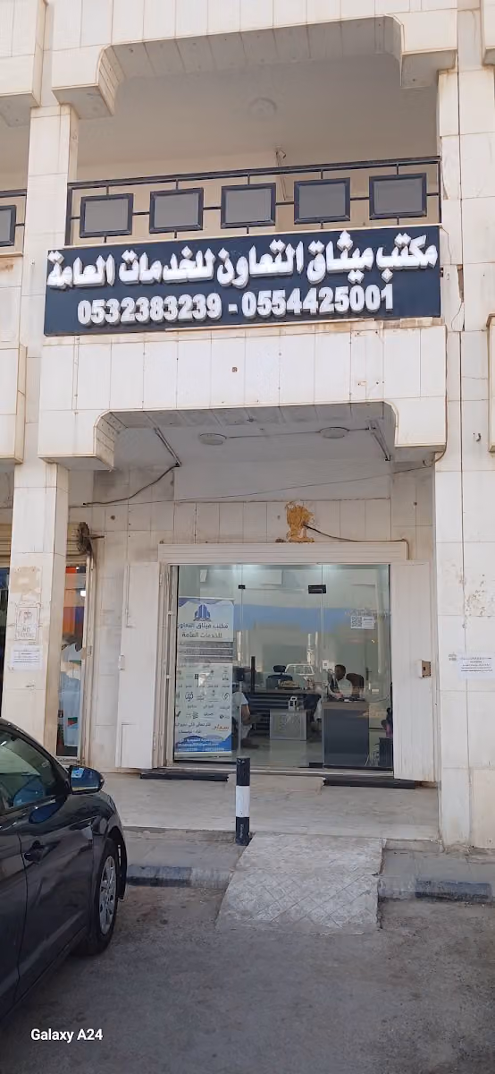 مكتب ميثاق التعاون الخدمات العامة