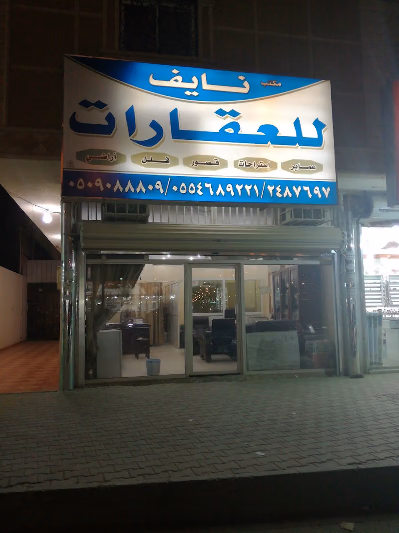 مكتب نايف بن مسفر للعقارات