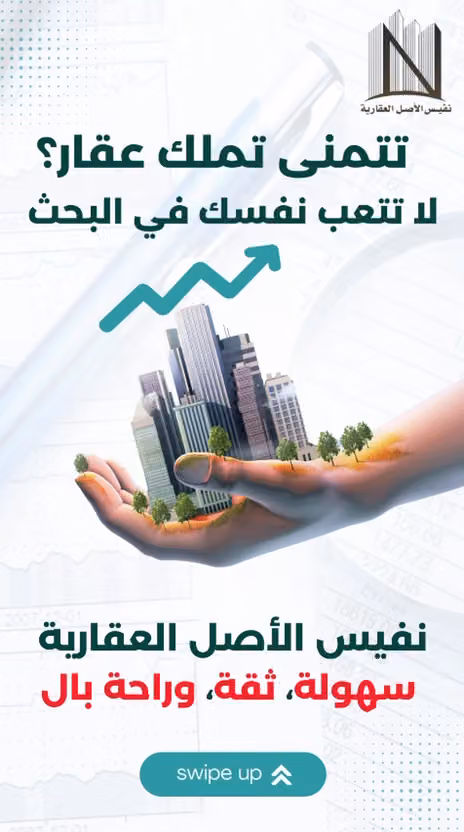مكتب نفيس الأصل العقارية