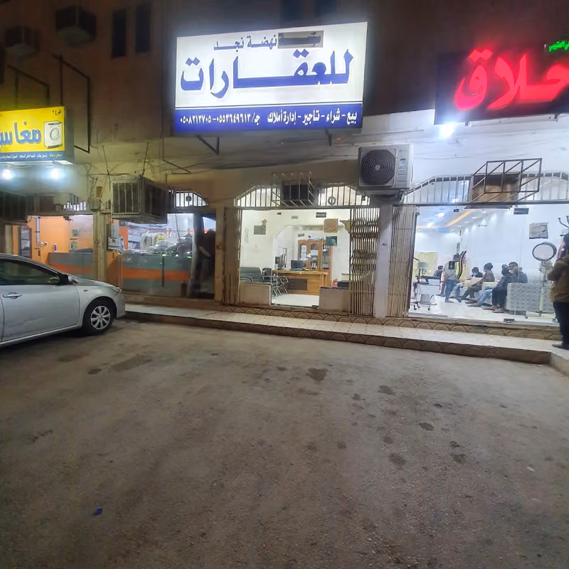 مكتب نهضة نجد للعقارات