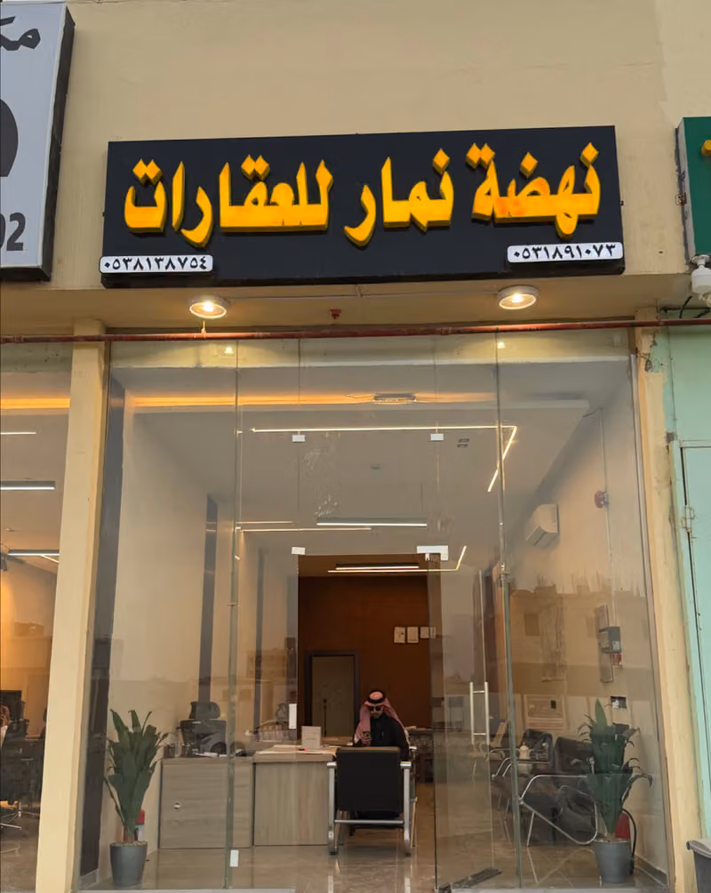مكتب نهضة نمار للعقارات 3020