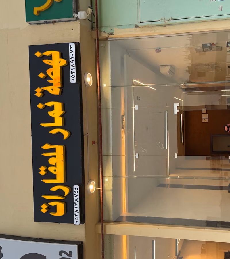 مكتب نهضة نمار للعقارات 3020