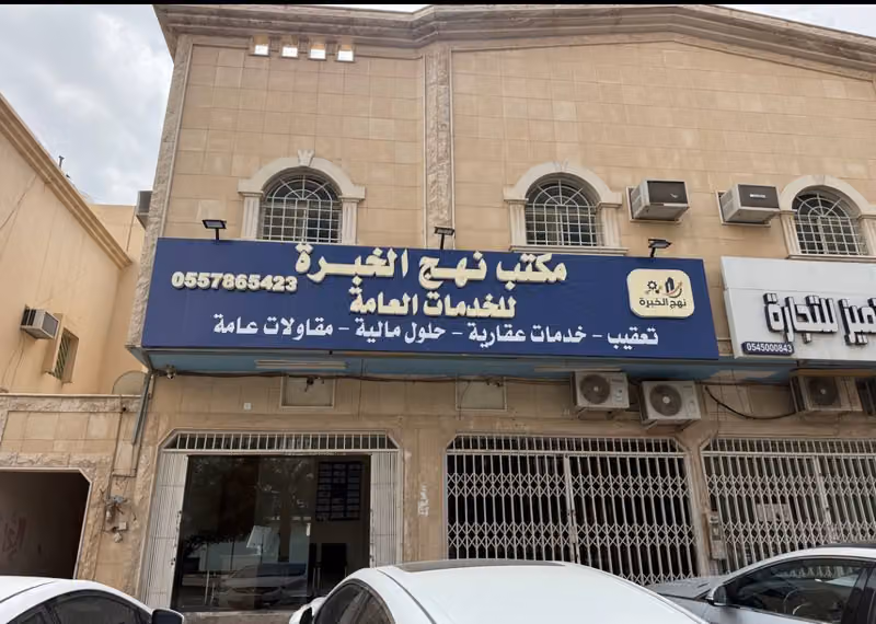 مكتب نهج الخبره للخدمات العامة والعقاريه والتعقيب والحلول المالية