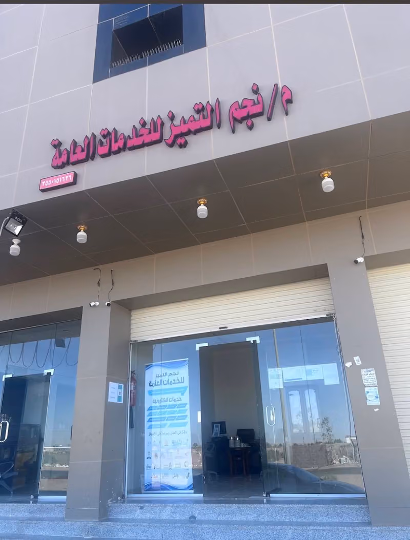 مكتب نجم التميز للخدمات العامه