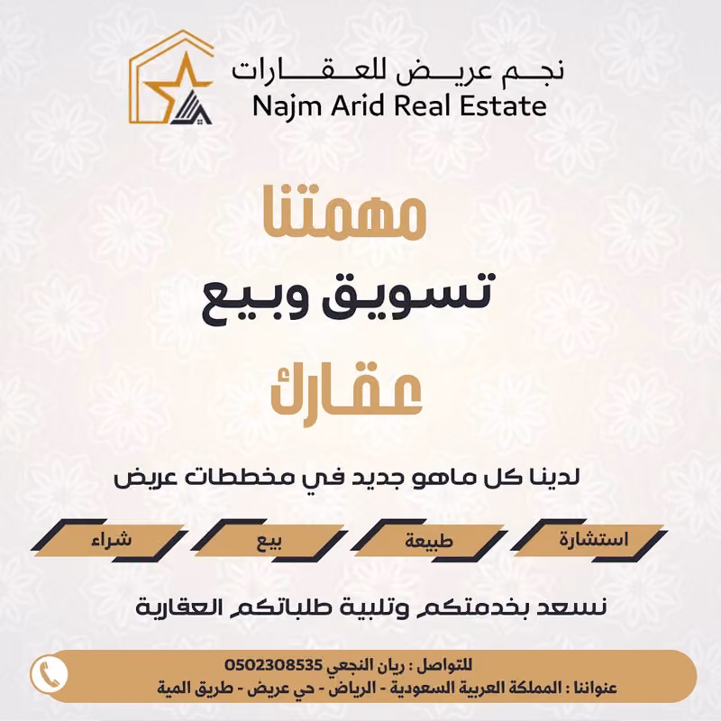 مكتب نجم عريض للعقارات