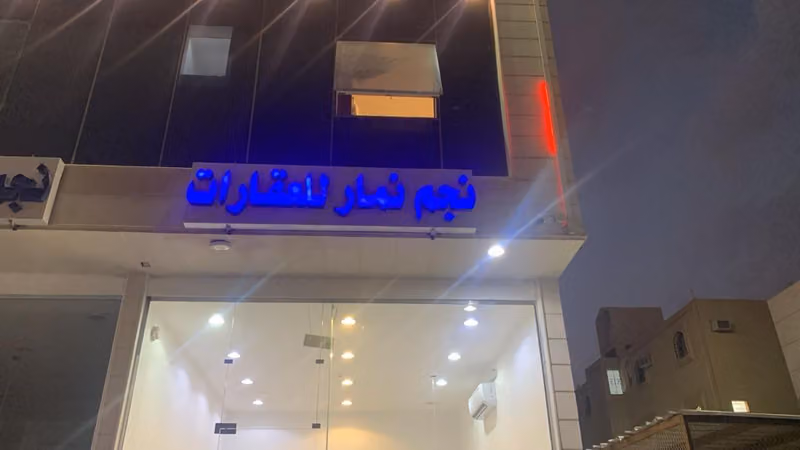 مكتب نجم نمار السهلي للعقارات