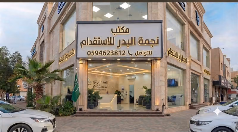 مكتب نجمة البدر للإستقدام