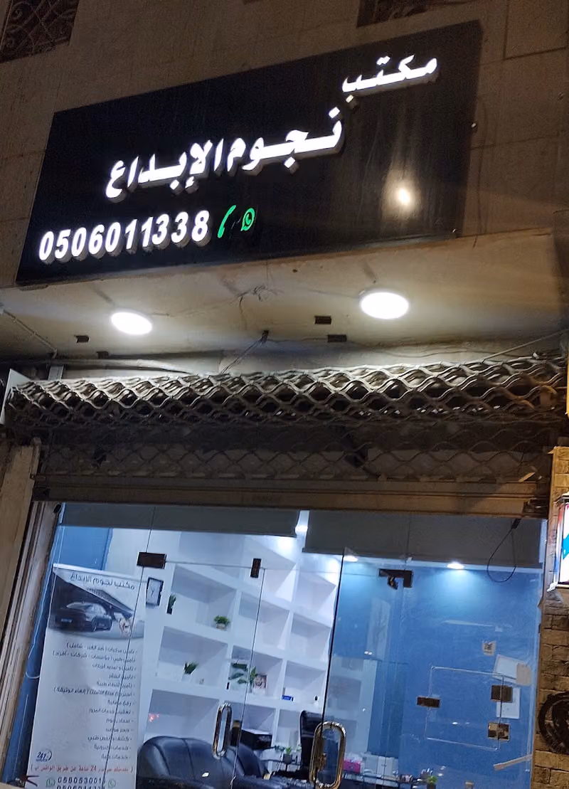 مكتب نجوم الابداع