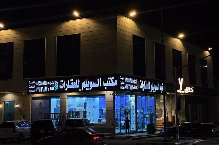 مكتب نخبة العقار للعقارات
