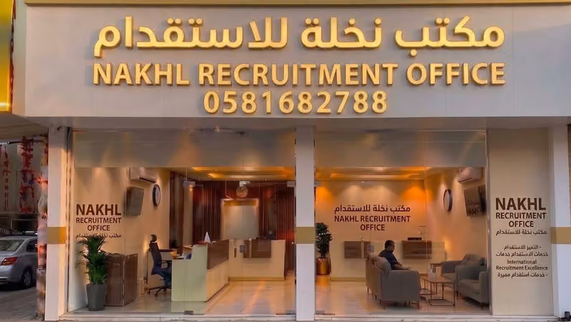 مكتب نخلة للاستقدام