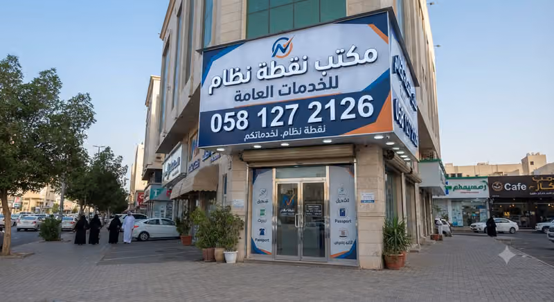 مكتب نقطة نظام للخدمات العامة
