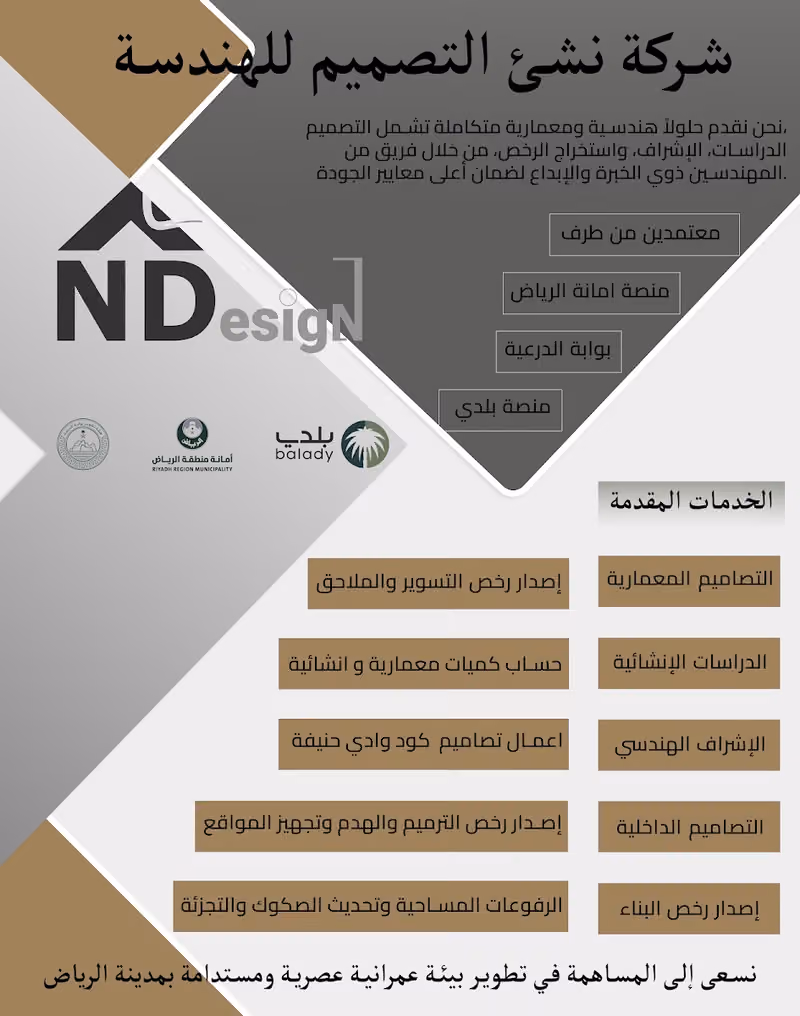 مكتب نشى التصميم للأستشارات الهندسية