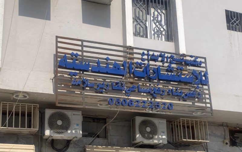 مكتب نسج الابداع للإستشارات الهندسية