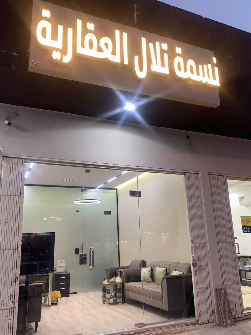 مكتب نسمة تلال للعقارات