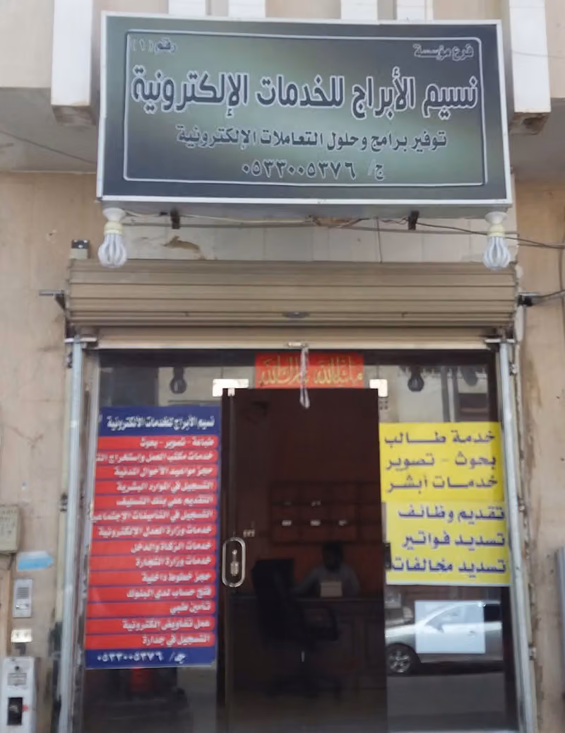 مكتب نسيم الأبراج للخدمات الإلكترونية