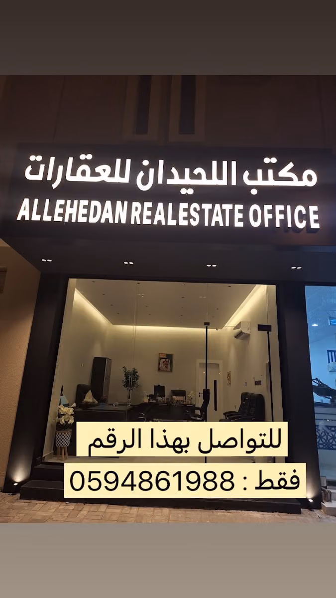 مكتب نواف اللحيدان للعقارات - ALLEHEDAN REAL ESTATE OFFICE