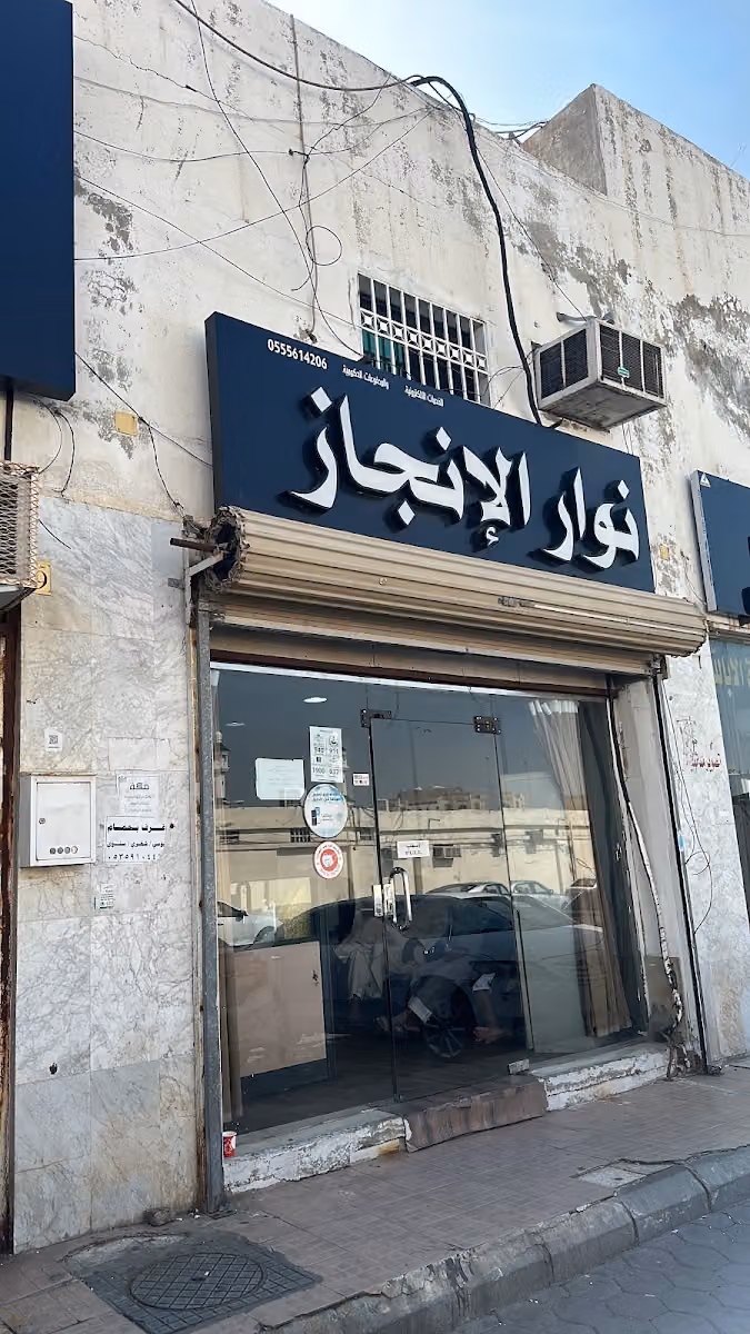 مكتب نوار الإنجاز