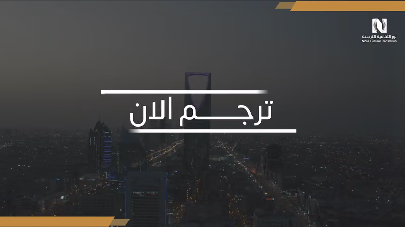 مكتب نور الثقافية مكتب ترجمة معتمد