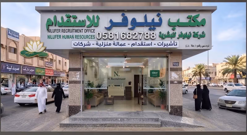 مكتب نيلوفر للاستقدام