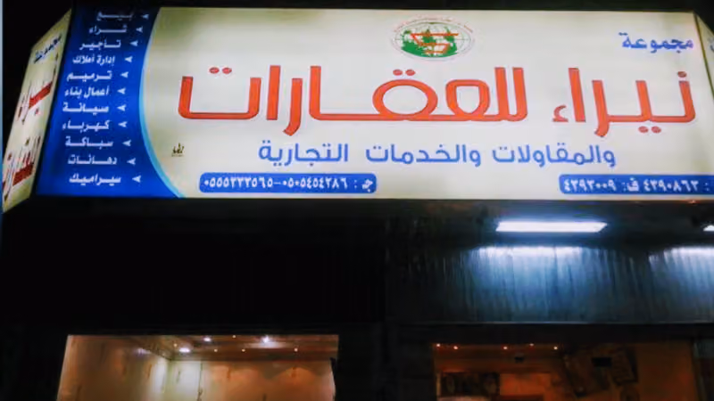 مكتب نيراء للعقارات والمقاولات والخدمات العامة والتجارية