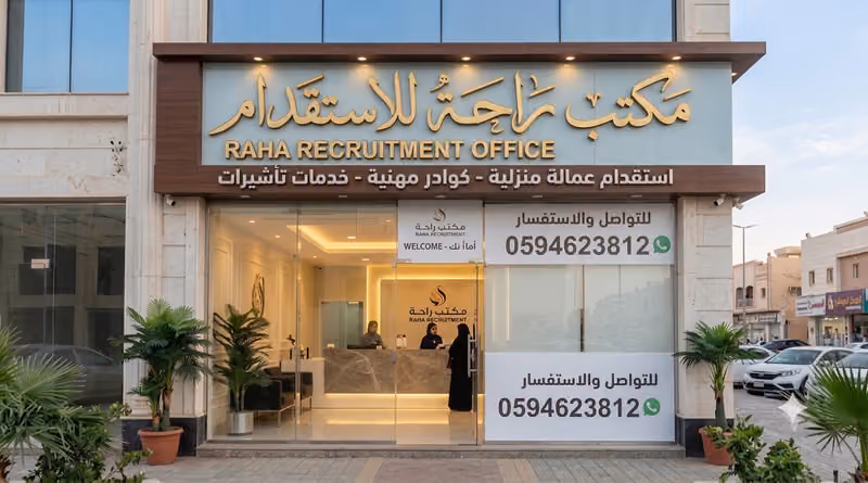 مكتب راحة للاستقدام