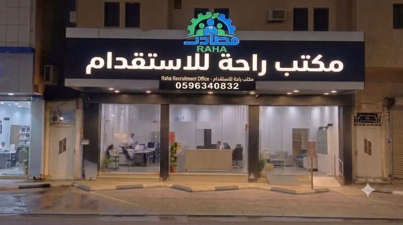مكتب راحة للاستقدام