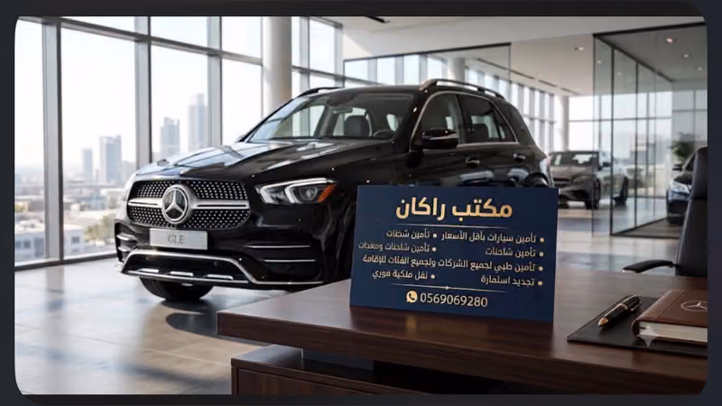 مكتب راكان لخدمات التامبن والنقل فوري