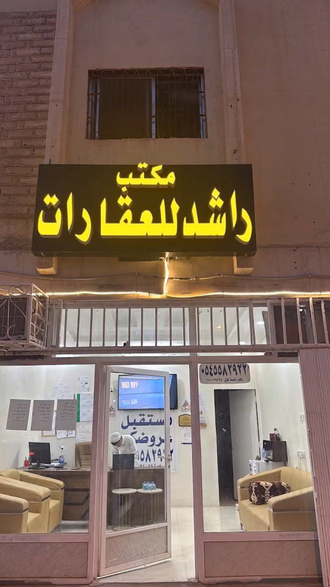 مكتب راشد للعقارات