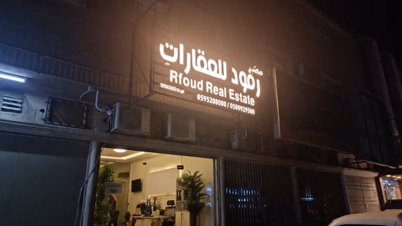 مكتب رفود للعقارات